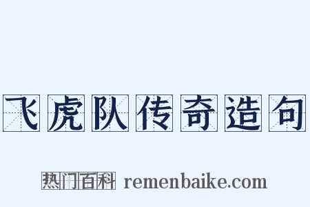 飞虎队传奇造句是什么意思的图片